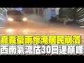 嘉義水災