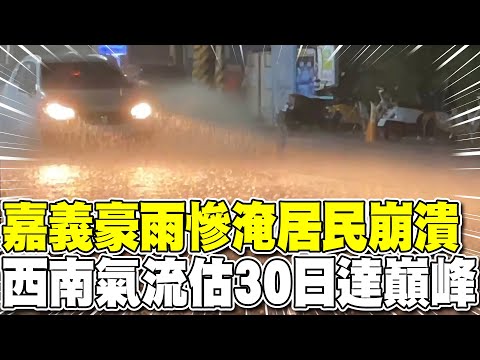 南部慘淹嘉義居民崩潰 西南氣流雨勢估30日達巔峰 | 嘉義水上鄉晚間降下大豪雨 村長急撤災民