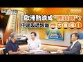 時事三對論｜法平民超市暴動 搶中國空調“續命”？打臉西方“雙標”：“去中國化”失靈、靠中國供應鏈救急、“產能過剩”淪國際笑話！綠色轉型還靠中國？陳景祥：西方遮羞布被撕爛！｜20260706 #鳳凰衛視