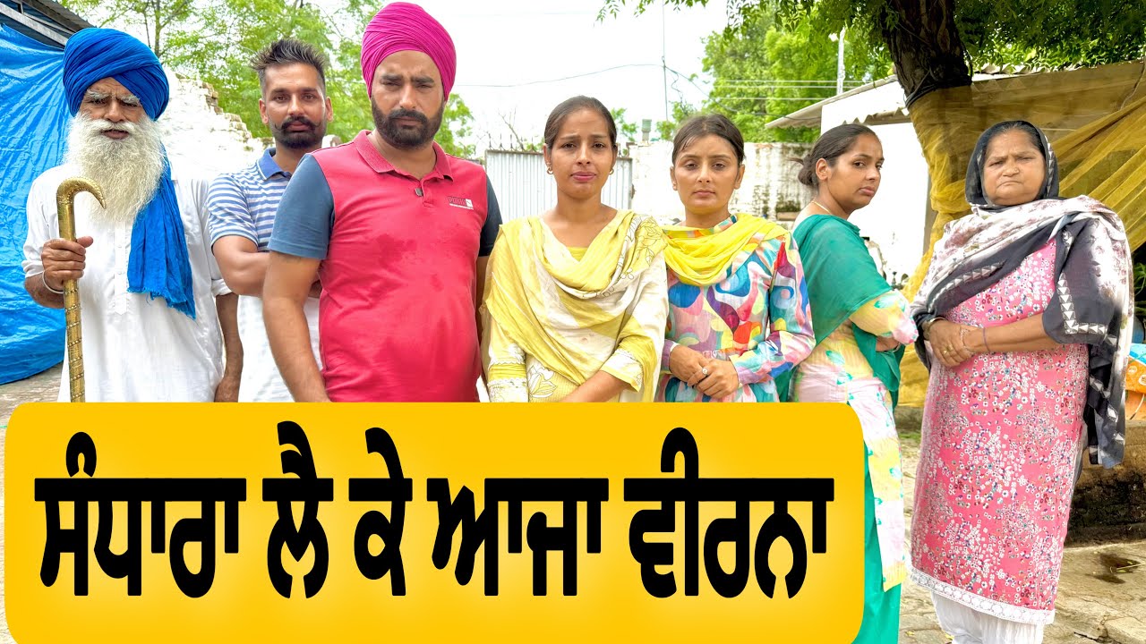 ਸੰਧਾਰਾ ਲੈ ਕੇ ਆਜਾ ਵੀਰਨਾ । New Punjabi Short Movie 2025 । Punjabi video @numberdarubhia