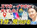 スマホやイヤホン無くした!→1分で見つける探し方(Android・iPhone・AirPods・AppleWatch・AirTag)外や家の中など位置情報の特定や音を鳴らす方法【音速パソコン教室】