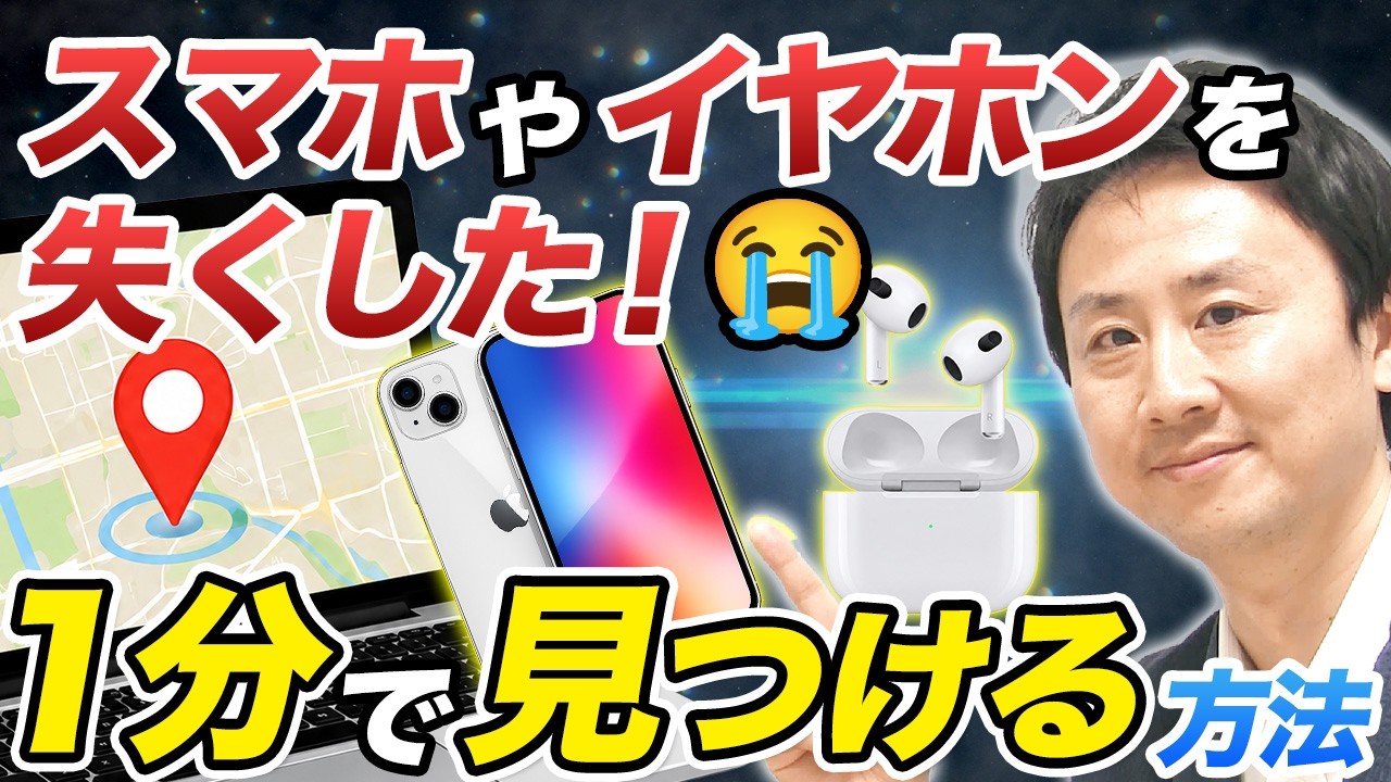 スマホやイヤホン無くした!→1分で見つける探し方(Android・iPhone・AirPods・AppleWatch・AirTag)外や家の中など位置情報の特定や音を鳴らす方法【音速パソコン教室】