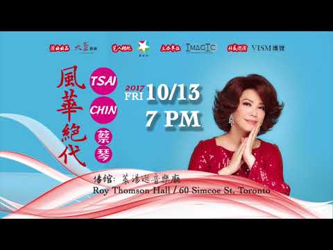 蔡琴2107《风华绝代》演唱会 多伦多站