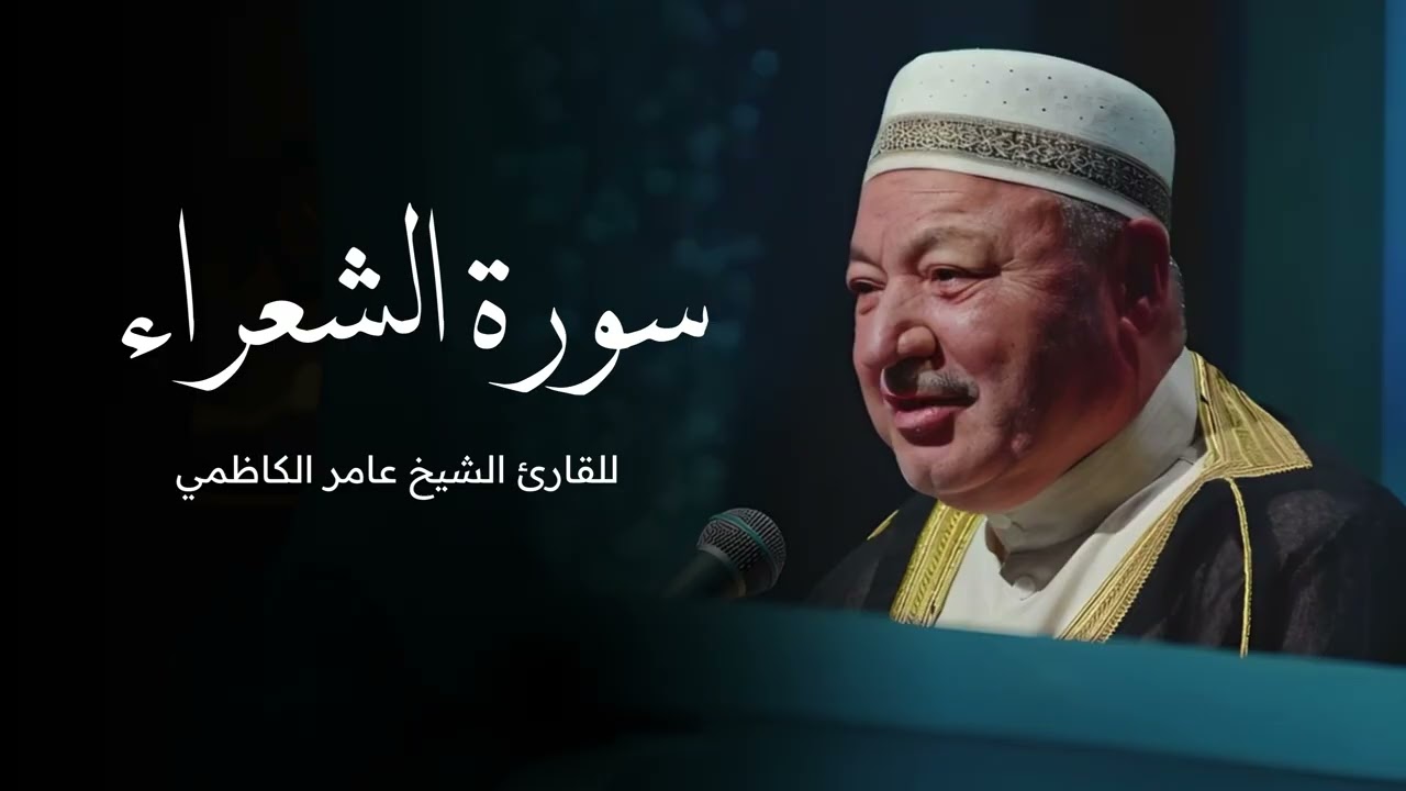 سورة الشعراء للقارئ الشيخ عامر الكاظمي - القران الكريم - قران