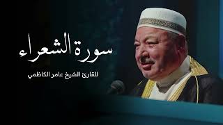 سورة الشعراء للقارئ الشيخ عامر الكاظمي - القران الكريم - قران