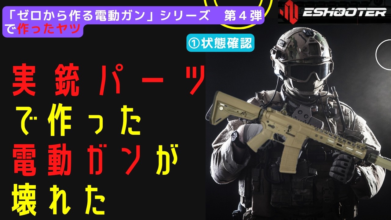 【カスタム】実パを使ったカスタム銃を修理するよ！①