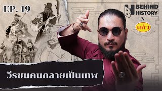 วีรชนคนกลายเป็นเทพ | โดย ฟาโรห์ | Behind History EP.19