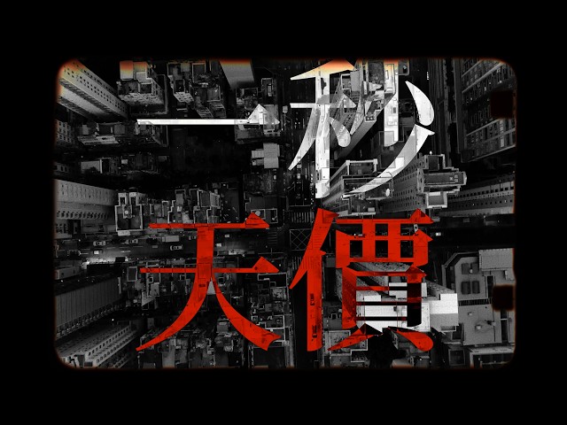 一秒天價 MV - 李卓庭