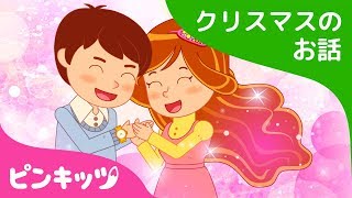 クリスマスプレゼント | クリスマスのお話 | ピンキッツ童話 - YouTube