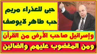 احمد عبده ماهر حبى للعذراء مريم لايوصف واسـ رائيل صاحبة الارض من القرأن وفيديو وسيم يوسف وخالد منتصر