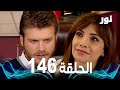   الحلقة 146 مدبلجة  مسلسل نور