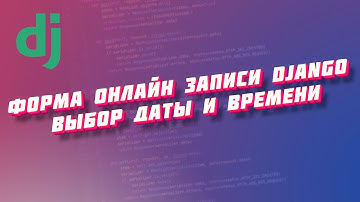 Форма онлайн записи с выбором даты и времени на django