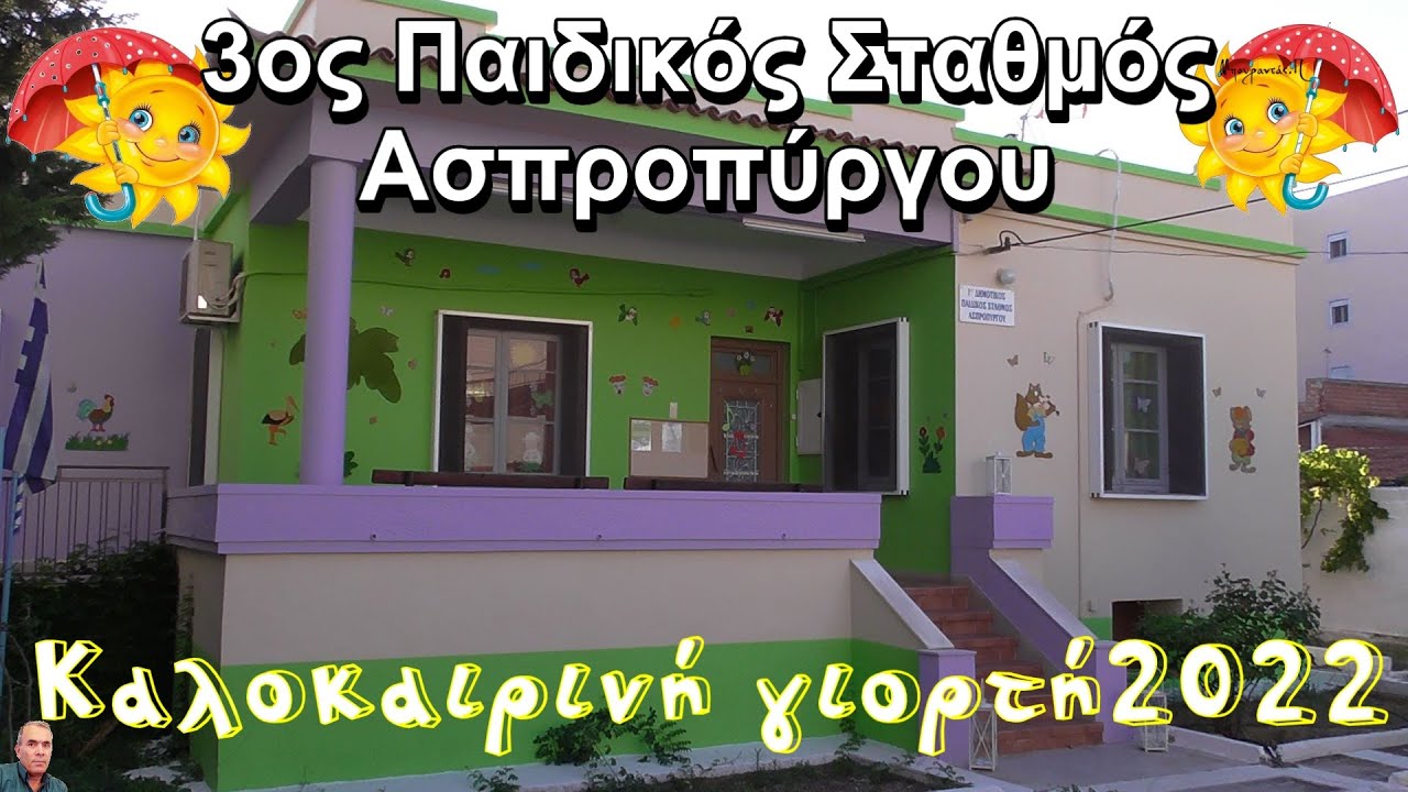 3ος Παιδικός Σταθμός Ασπροπύργου (Καλοκαιρινή γιορτή 2022)HD