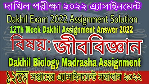 Dakhil Biology Assignment Solution 2022 | Dakhil Biology 12th Week Assignment |দাখিল ২০২২ জীববিজ্ঞান