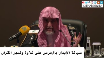 صيانة الإيمان بالحرص على تلاوة وتدبر القرآن - صالح آل الشيخ