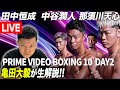 【LIVE】中谷潤人、那須川天心、田中恒成戦を亀田大毅が生解説!