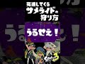 無敵スペシャルを狩る！？「サメライド」の華麗なる狩り方！ / スプラ3解説 / スプラトゥーン3 / Splatoon3 / #shorts