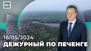 ПРОГРАММА «ДЕЖУРНЫЙ ПО ПЕЧЕНГЕ» ОТ 18 МАЯ