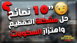 شاهد 10 نصائح لـ حل مشكلة التقطيع وحل مشكلة اهتزاز السكوبات وضياع الايم 100% PUBG M| كلام مهم للجميع