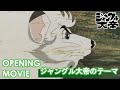 【公式】ジャングル大帝(1965) オープニング「ジャングル大帝のテーマ」/平野忠彦