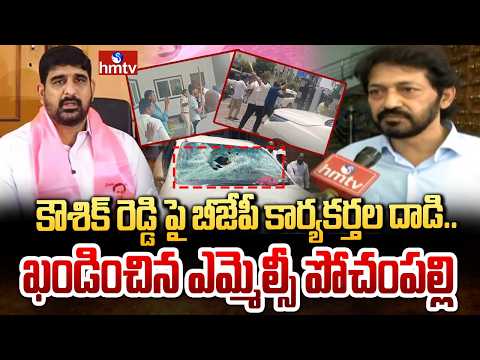 కౌశిక్ రెడ్డి పై బీజేపీ కార్యకర్తల దాడి.. ఖండించిన ఎమ్మెల్సీ పోచంపల్లి | MLC Pochampally |hmtv - HMTVNEWS