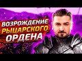 ВОЗРОЖДЕНИЕ РЫЦАРСКОГО ОРДЕНА ► Mount & Blade II: Bannerlord #1