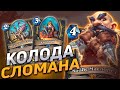 🏠 РОГА НА ЗАСТАВАХ АБСОЛЮТНО СЛОМАНА! | Темпо Разбойница | Hearthstone - Закаленные Степями