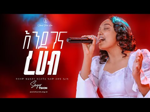 እንደገና ርሃብ ዘማሪ ፅዮን አለማየሁ Singer Tsion Alemayehu Jehovah Shalom Media 