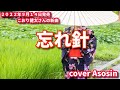 新曲【忘れ針】こおり健太/cover 麻生新