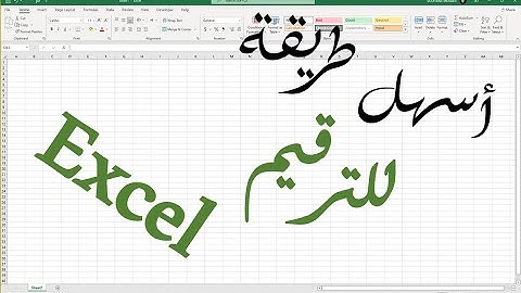 اسهل طريقة للترقيم في اكسل - Sequence function on Excel
