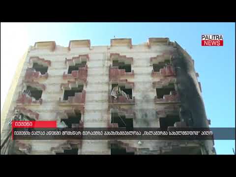 იემენის ქალაქ ადენში მომხდარ ტერაქტზე პასუხისმგებლობა \u0026#039;ისლამურმა სახელმწიფომ\u0026#039; აიღო