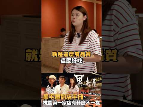 預告！黑毛屋開店手冊！！桃園第一家店有什麼不一樣？
