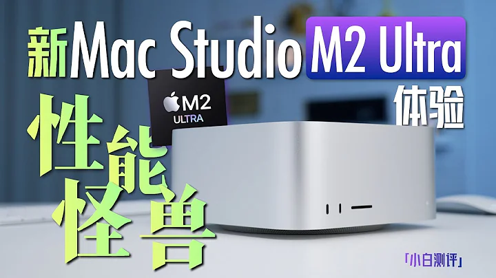 「小白」蘋果新Mac Studio體驗：性能怪獸M2 Ultra太猛啦！ - 天天要聞