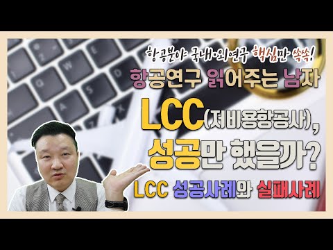   항공읽어주는남자 저비용항공사 성공만 했을까요