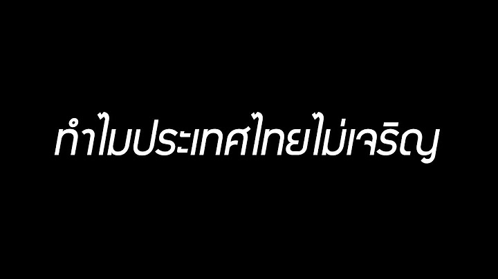 2024 ทำไม ประเทศไทย ไม เจร ญ การเม อง สถาบ น