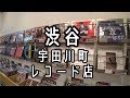 TOKYO SHIBUYA Record shop レコード店 東京渋谷宇田川町 udagawachou