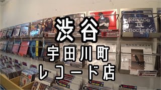 TOKYO SHIBUYA Record shop レコード店 東京渋谷宇田川町 udagawachou