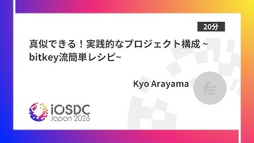 iOSDC Japan 2023: 真似できる！実践的なプロジェクト構成 ~bitkey流… / Kyo Arayama