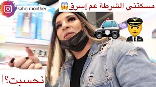 مقلب السرقة تحول الى حقيقةإتصلوا بالشرطة وصرت إبكي!!!!!