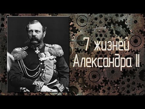 Покушения на императора Александра 2