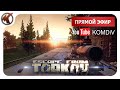 ТАРКОВ ➤ БОРЬБА ЗА ВЫЖИВАНИЕ ➤ БЕРЕМ 60LVL ➤ Escape from Tarkov ➤ СТРИМ