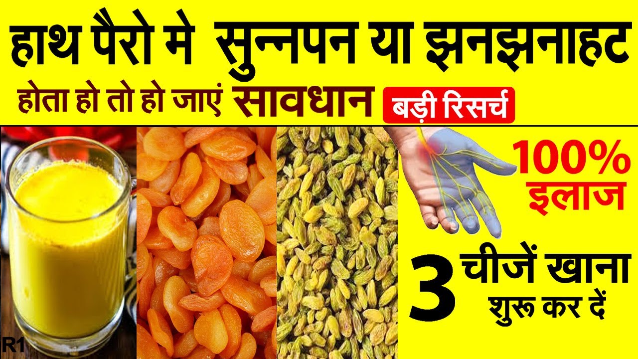 हाथ पैरो मे सुन्नपन या झनझनाहट होती है ये 3 चीजें खाना शुरू कर दें | Diet for Numbness in Hands R1