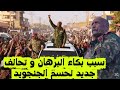 سبب بكاء البرهان و تحالف جديد لحسم الجنجويد السودان اليوم آخر تطورات الوضع الميداني الانصرافي اليوم