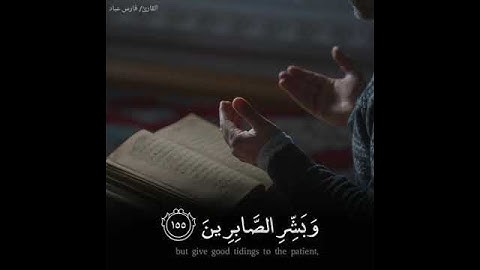وبشر الصابرين 💕 قرآن كريم بصوت فارس عباد حالات واتس اب قران كريم بصوت جميل جدا راحة نفسية ارح سمعك