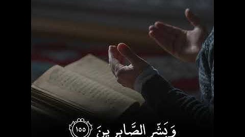 وبشر الصابرين 💕 قرآن كريم بصوت فارس عباد حالات واتس اب قران كريم بصوت جميل جدا راحة نفسية ارح سمعك
