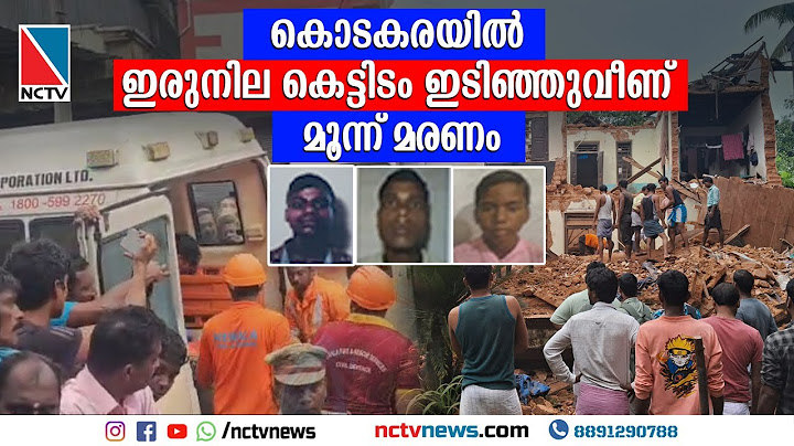 കൊടകരയില്‍ ഇരുനില കെട്ടിടം ഇടിഞ്ഞുവീണ് മൂന്ന് മരണം