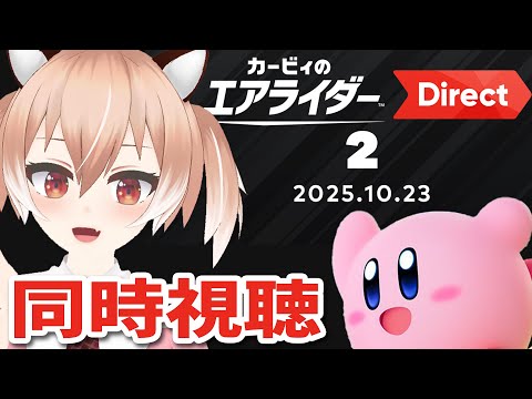 【同時視聴】体験版来い…!カービィのエアライダーダイレクト 2025.10.23 ※ミラー配信ではないです【Vtuber/古月アイル】雑談