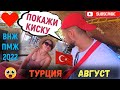 ТУРЦИЯ, АВГУСТ 2022 ✈ САНКЦИИ 🔴 КАК РУССКИЕ ЖИВУТ в ТУРЦИИ на ПМЖ 🔴 ОТЗЫВЫ ● АЛАНИЯ, ВНЖ СЕГОДНЯ