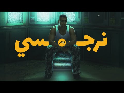    2025 بدر الشعيبي نرجسي