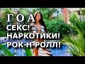 ГОА ♥ После 2-х Недель Прибывания ♥ Секс Наркотики и Ро